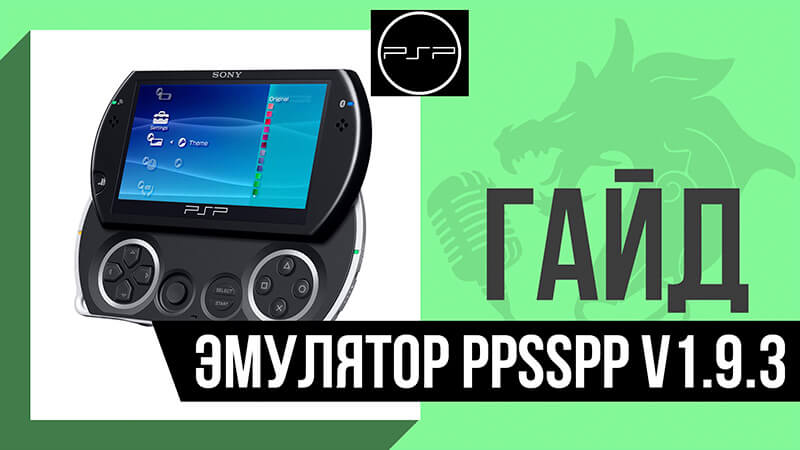 Эмулятор PlayStation Portable | PSP